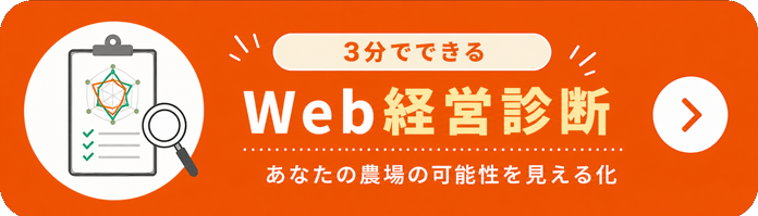Web経営診断 ― 3分でできる、あなたの農場の可能性を見える化